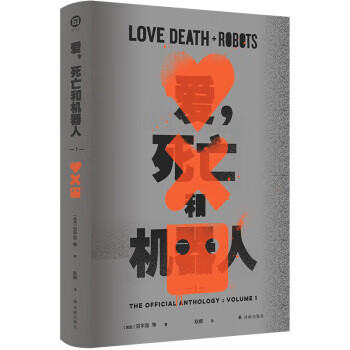 爱，死亡和机器人1