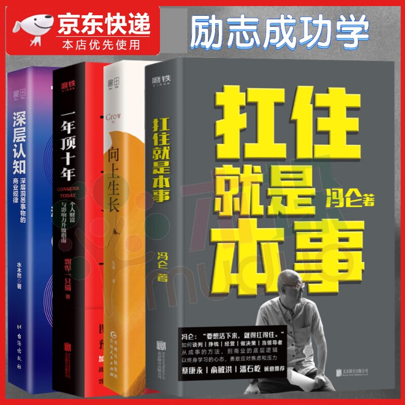 【附赠电子书】一年顶十年 剽悍一只猫 深层认知水木然 扛住就是本事 冯仑 向上生长九边 樊登推荐4册