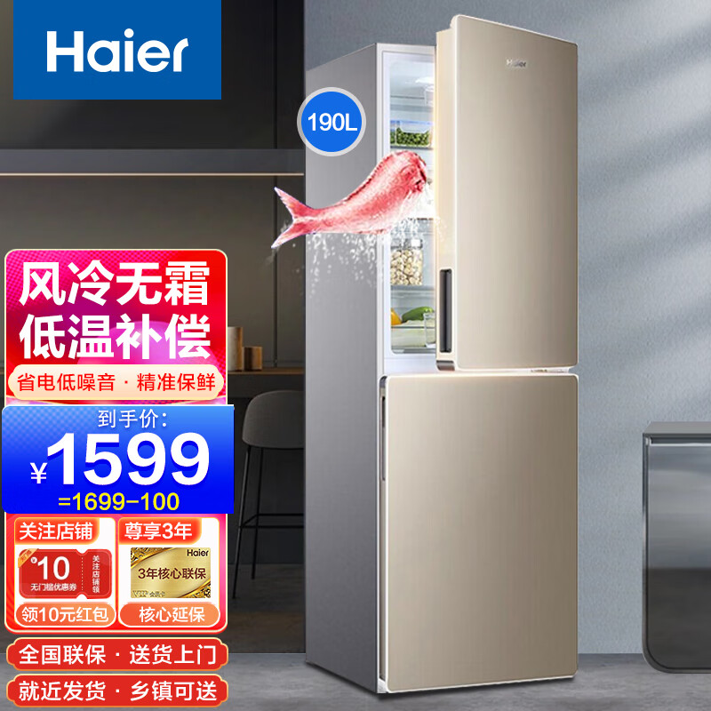 海尔(haier)冰箱风冷无霜家用超薄节能迷你智能家电小型电冰箱 190升