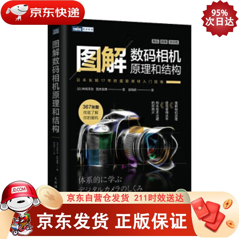 图解数码相机原理和结构（图灵出品）