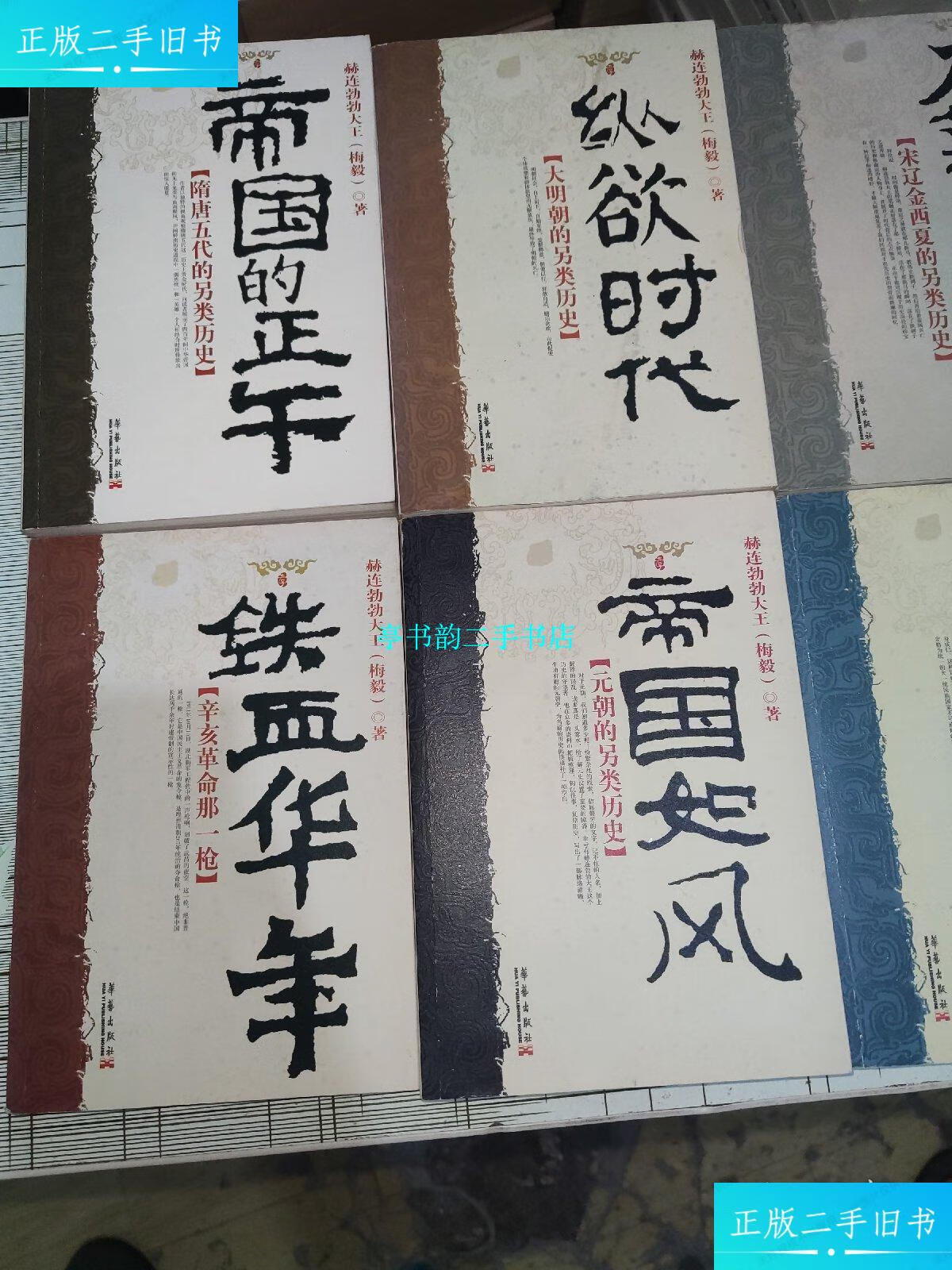 【二手9成新】梅毅(赫连勃勃大王):刀锋上的文明,纵欲时代,帝国的正午