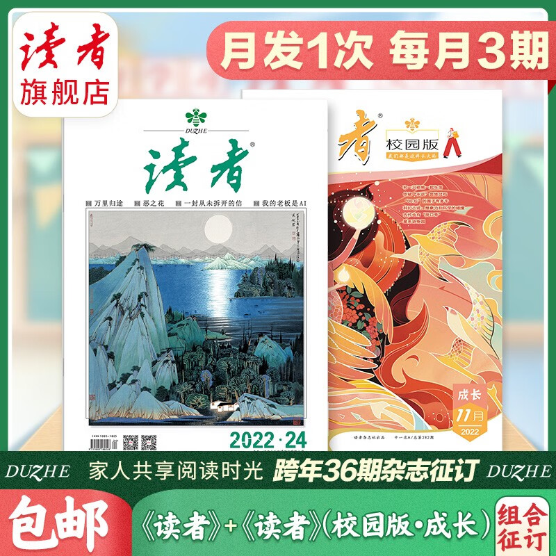 【2023跨年预订】读者杂志+读者校园版·成长杂志组合订阅包邮 每月发1次共3本杂志订阅 23年8月起订
