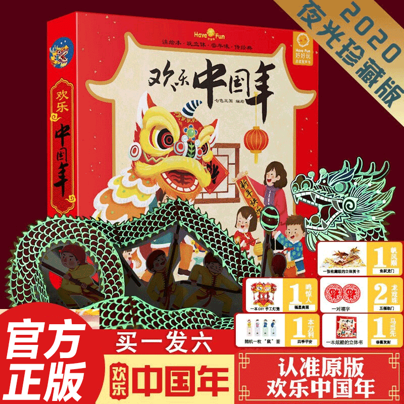 【正版】欢乐中国年3d立体翻翻书 过年啦绘本 中国传统节日故事绘本