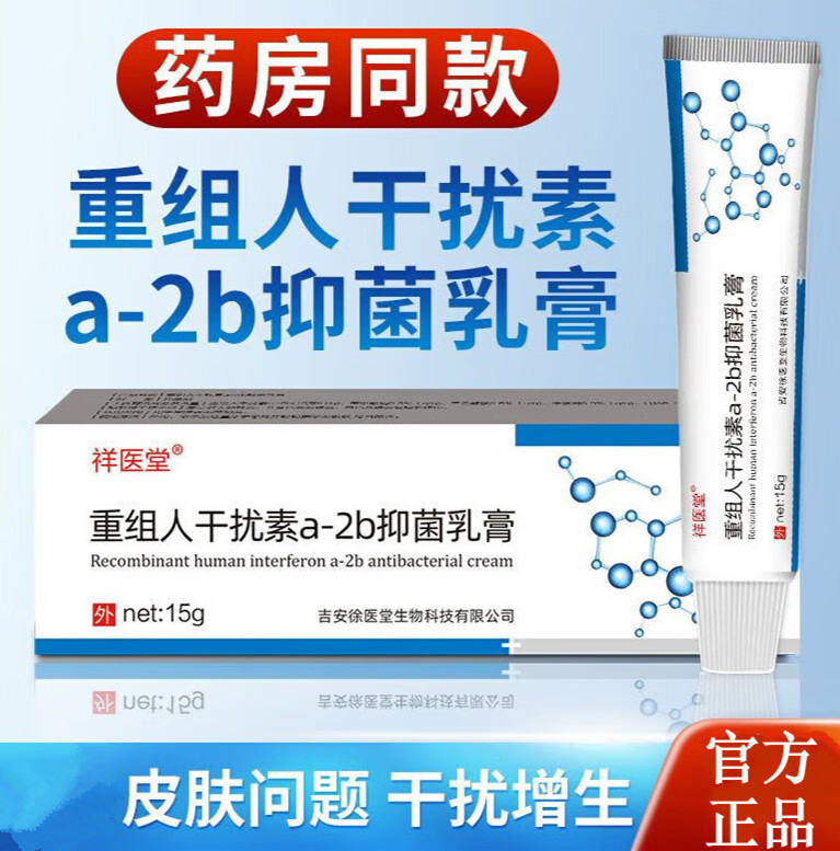 祥醫堂【药店直售】人体干扰素a2b凝胶男女hpv尖锐湿疣软膏yk护理 1支