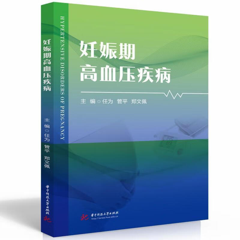 妊娠期高血压疾病医学 图书