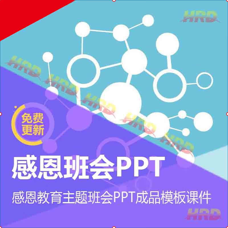 感恩教育主题班会ppt成品模板中小学生父母老师课件动态亲情节日