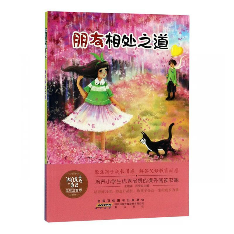 朋友相处之道  王艳萍  黄山书社  童书 书籍