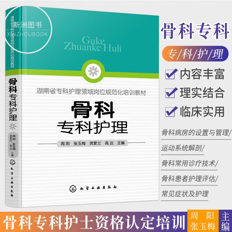 骨科专科护理周阳张玉梅贺爱兰高远主编骨科护理查房骨科专科护士骨科护理手册骨折骨关节炎脊柱创伤护