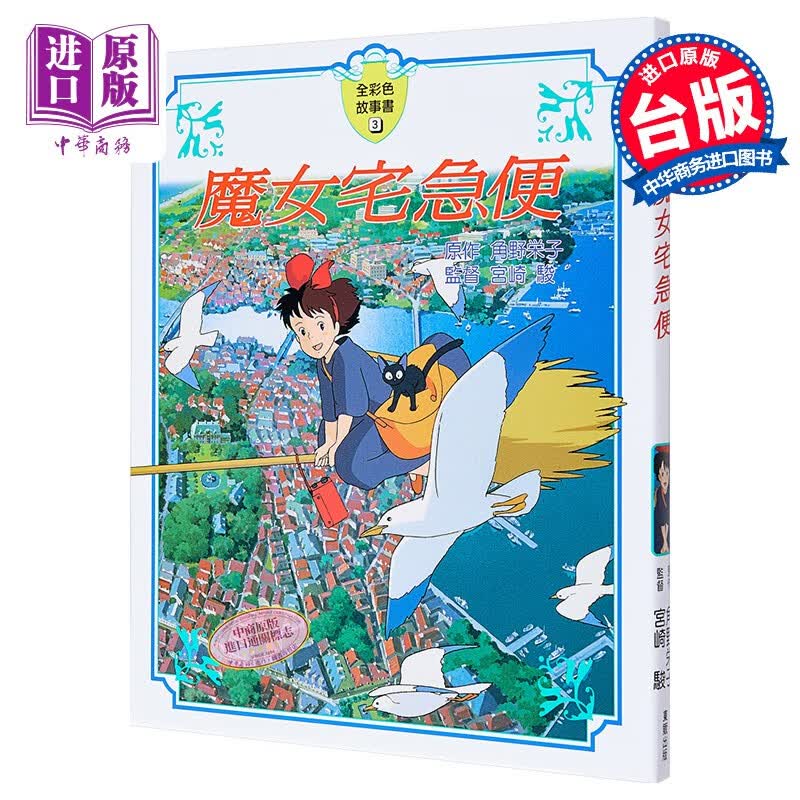 魔女宅急便故事安徒生大奖角野荣子宫崎骏吉卜力动画原著港台原版7-12岁使用感如何?