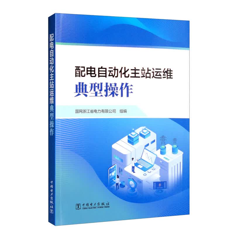 配电自动化主站运维典型操作