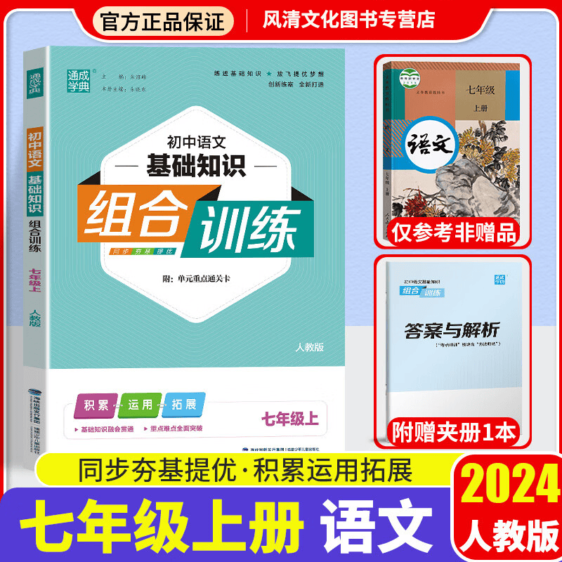 2024新版初中语文基础知识组合训练七年级上册 人教版RJ 初一七年级语文上册课本教材解读课时作业本同步全解全练