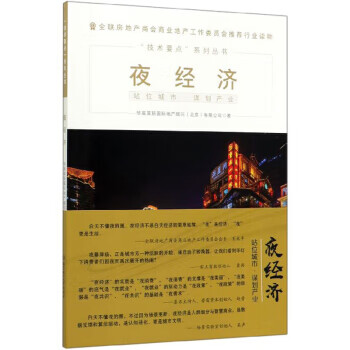 夜经济 “技术要点”系列丛书
