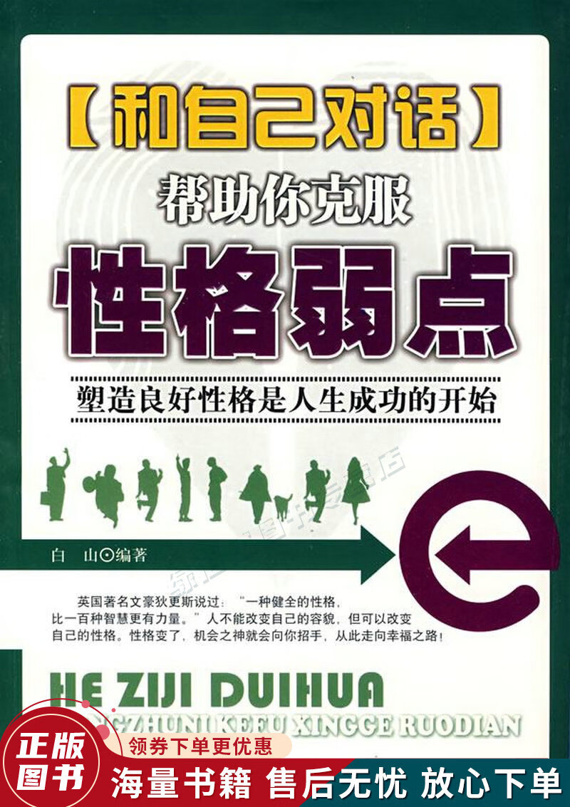 和自己对话:帮助你克服性格弱点