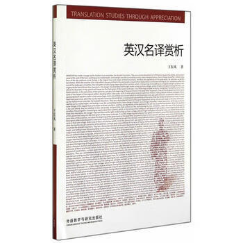 英汉名译赏析(高等学校翻译本科教材)