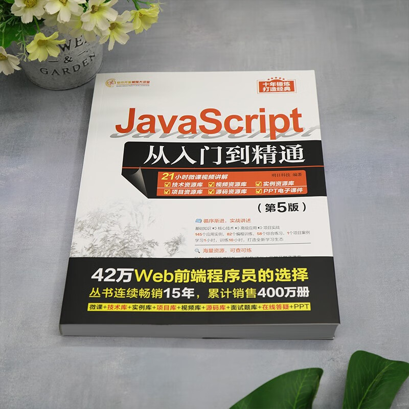 JavaScript从入门到精通（第5版）（软件开发视频大讲堂）