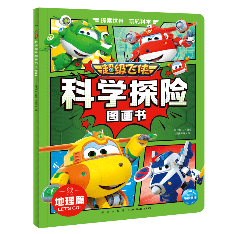 超级飞侠科学探险图画书 地理篇 超级飞侠第八季和第九季动画片改编科学漫画书
