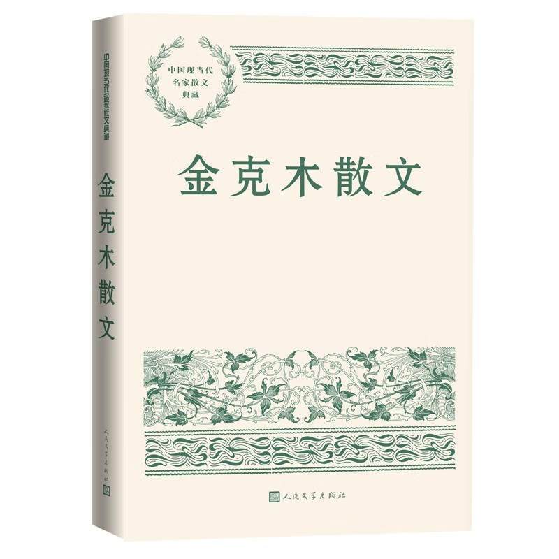 金克木散文