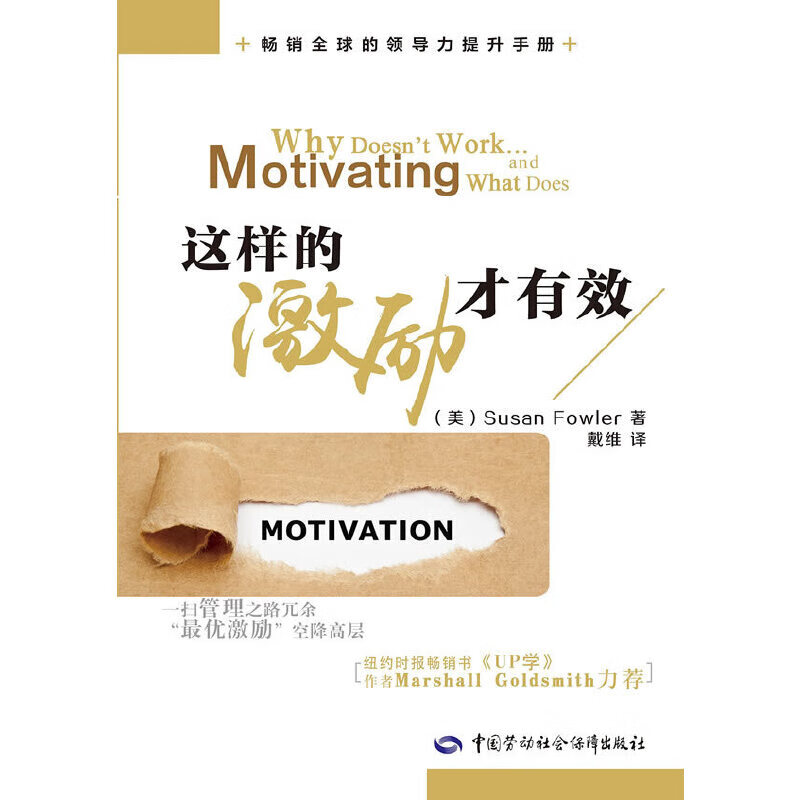 【正版现货】这样的激励才有效正版