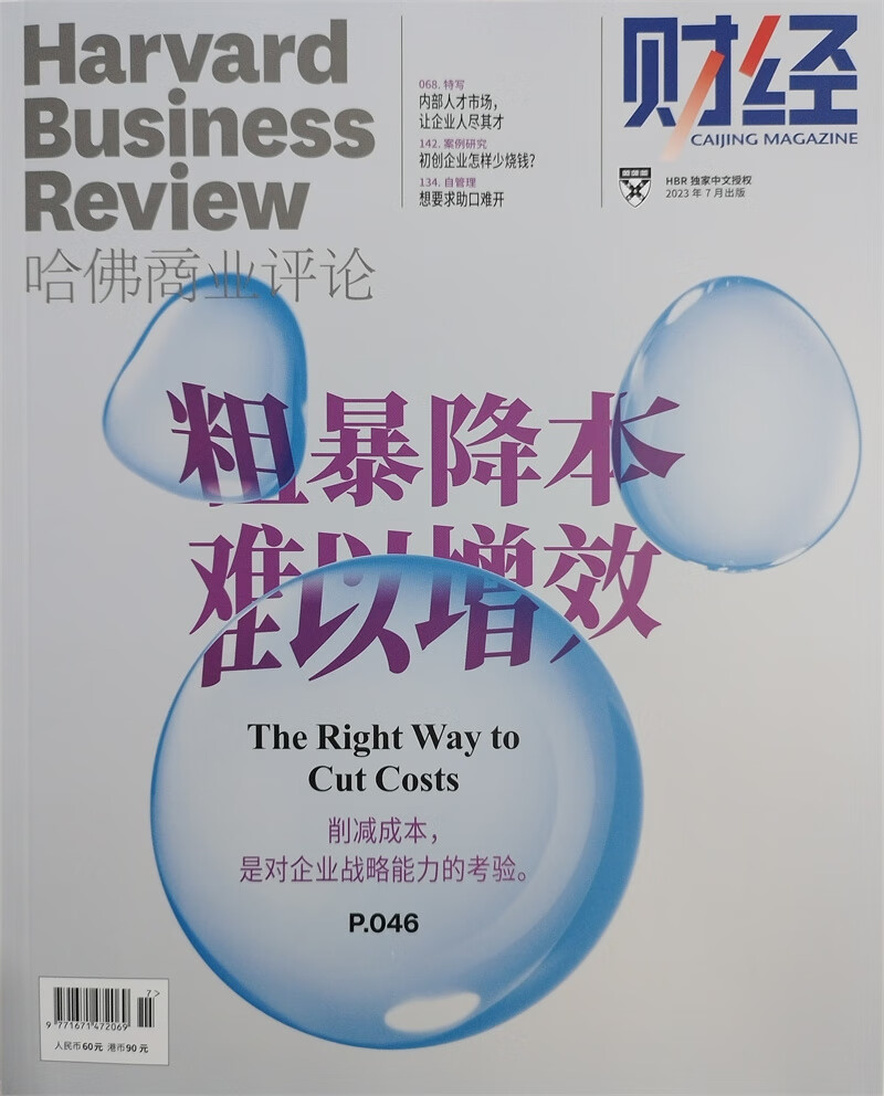 哈佛商业评论 2023年7月号 财经 哈佛商学院 学习经营之道 提供团队管理建议 行业财经资讯报道