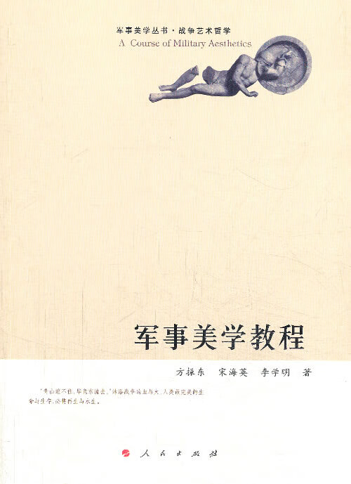 军事美学教程(军事美学丛书 战争艺术哲学)