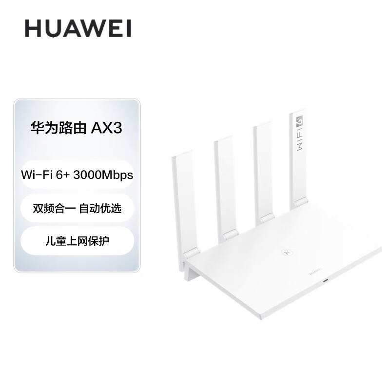 华为（HUAWEI）路由器AX3 wifi6/智能分频/多连不卡无线家用穿墙/AX3000/高速千兆路由器怎么样,好用不?