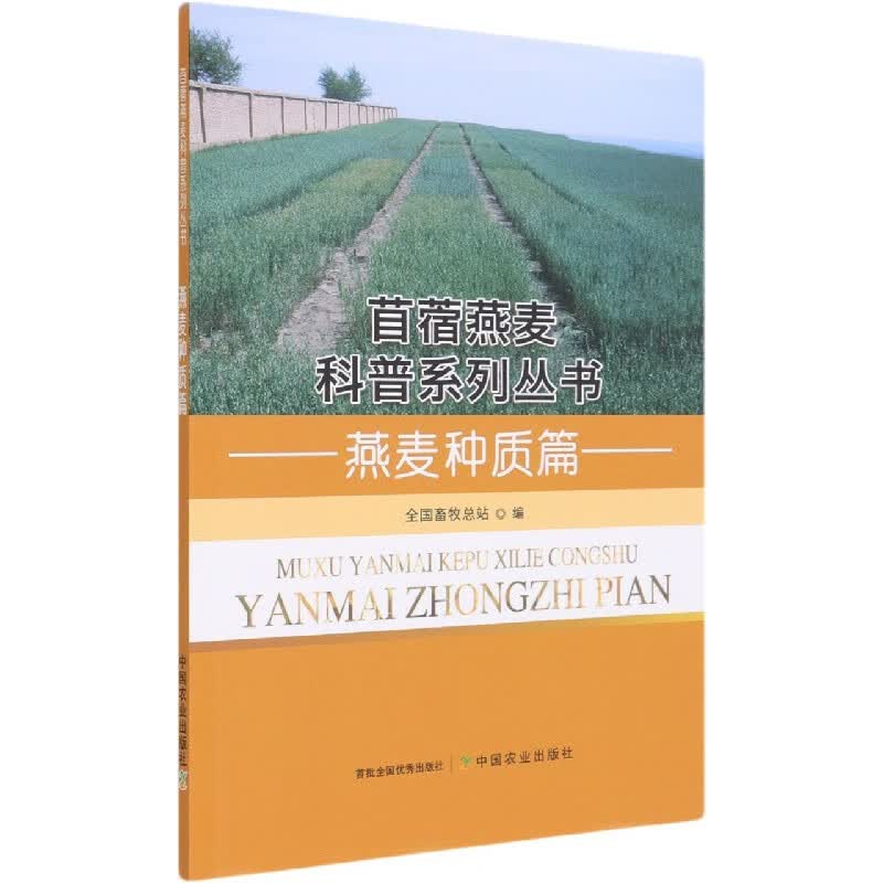 燕麦种质篇