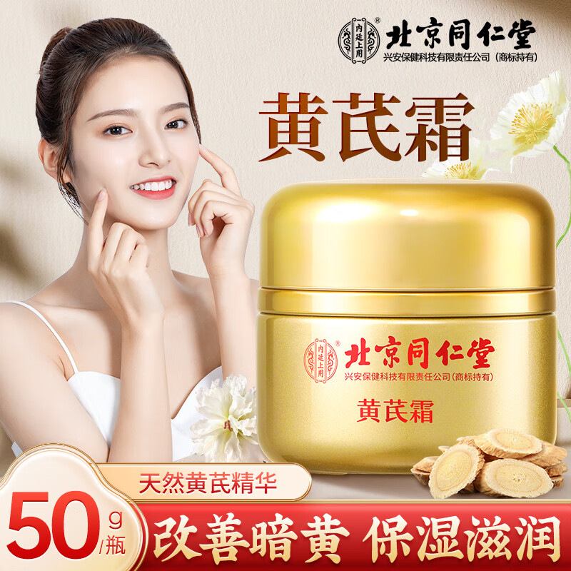 同仁堂北京同仁堂黄芪霜老牌子国货经典润肤养颜保湿补水面霜女士50g属于什么档次？