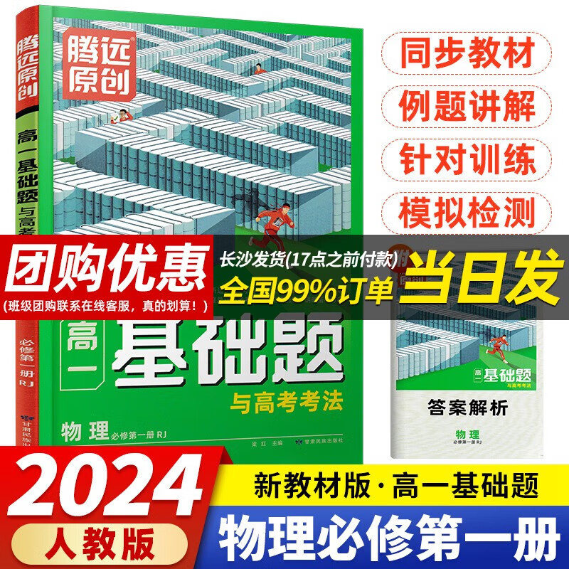 【当日发】腾远高一基础题与新考法语文数学英语物理化学生物地理政治历史人教版必修一同步练习册高中教辅资料必刷题期中期末考前模拟高考真题 腾远高一基础题 物理必修第一册