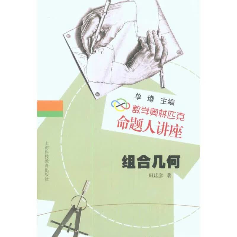 组合几何 田廷彦 书籍
