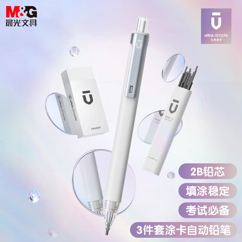 晨光(M&G)文具2B涂卡自动铅笔套装(铅笔+铅芯+少屑橡皮) 学生考试自动笔 优品系列HAMP1884