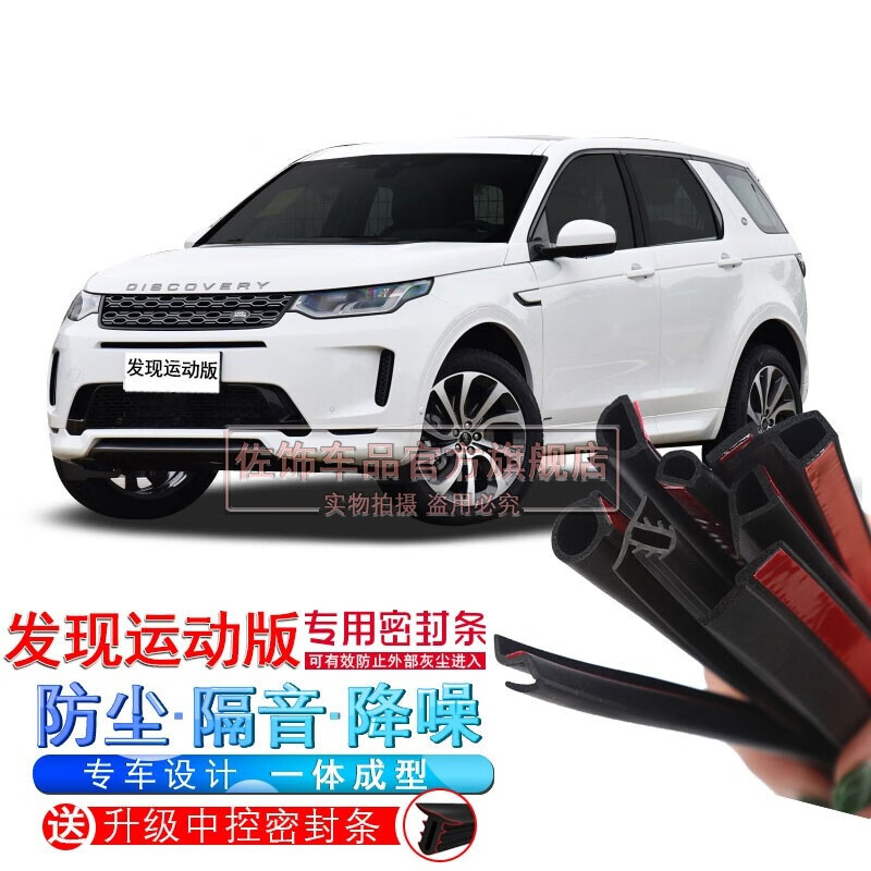 适用于2021款路虎发现运动版改装专用汽车门隔音密封条降噪防尘水加装