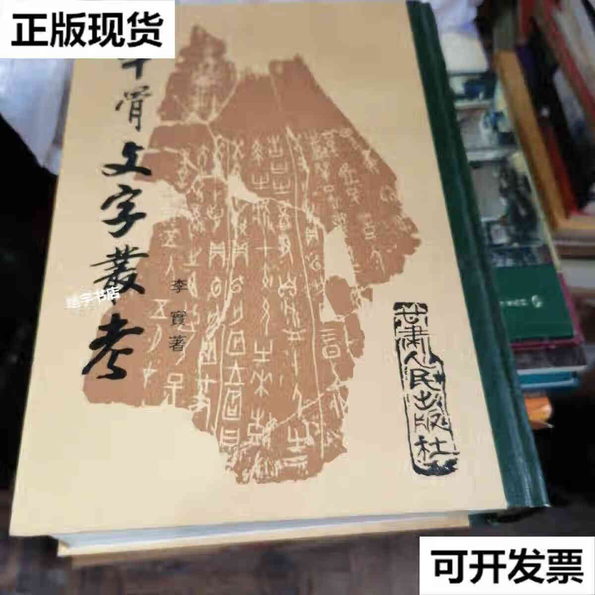 【二手9成新】甲骨文字丛考外架六下 李实 甘肃人民出版社