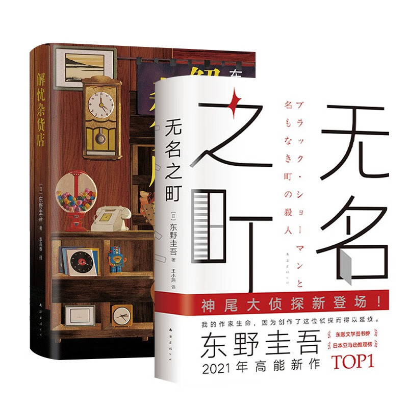【正版】东野圭吾四大推理套装小说作品集系列单本套装可自选 恶意解忧杂货店白夜行嫌疑人X的献身祈念守护人无名之町等 >无名之町+解忧杂货店 套装两册【定价118】
