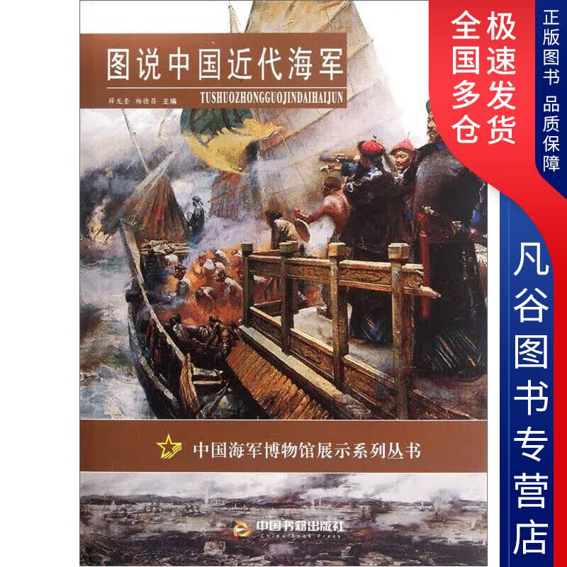 【正版书】图说中国近代海军