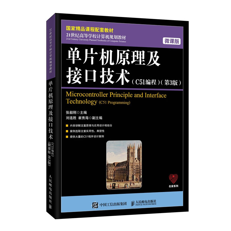 单片机原理及接口技术（C5*编程）（ 微课版 第3版） 张毅刚 人民邮电出版社