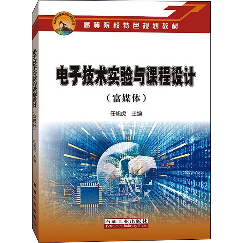 电子技术实验与课程设计(富媒体) 图书