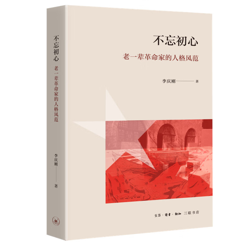 正版 不忘初心：老一辈革命家的人格风范