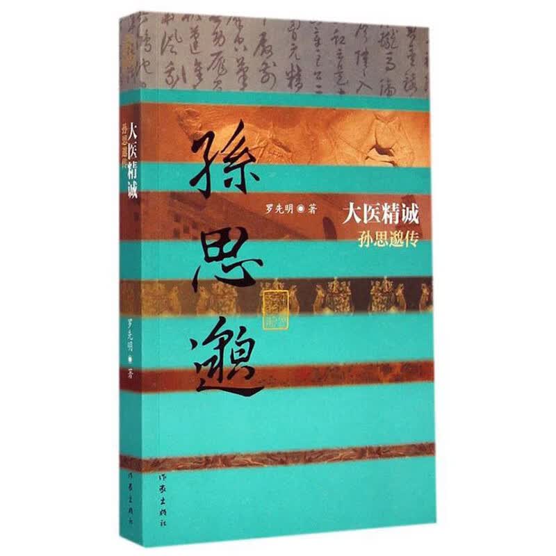 大医精诚——孙思邈传9787506378338