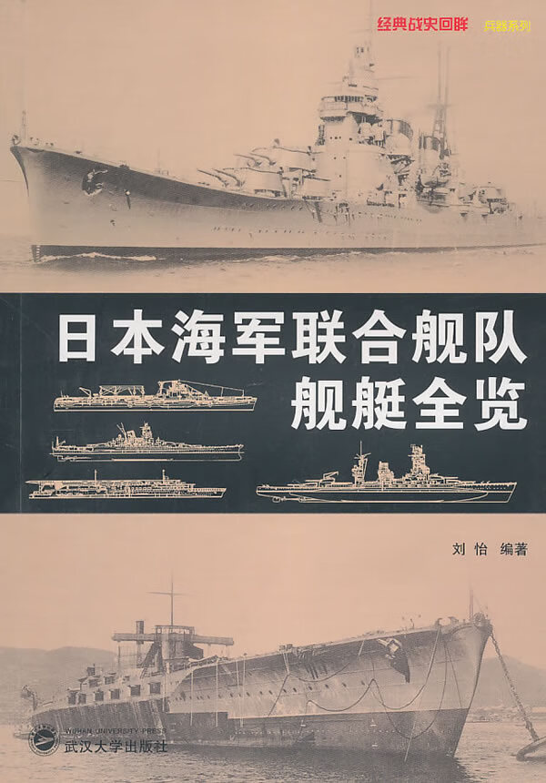 【包邮】民国海军舰船志:1912-1937讲述民国时期海军舰艇的历史日本