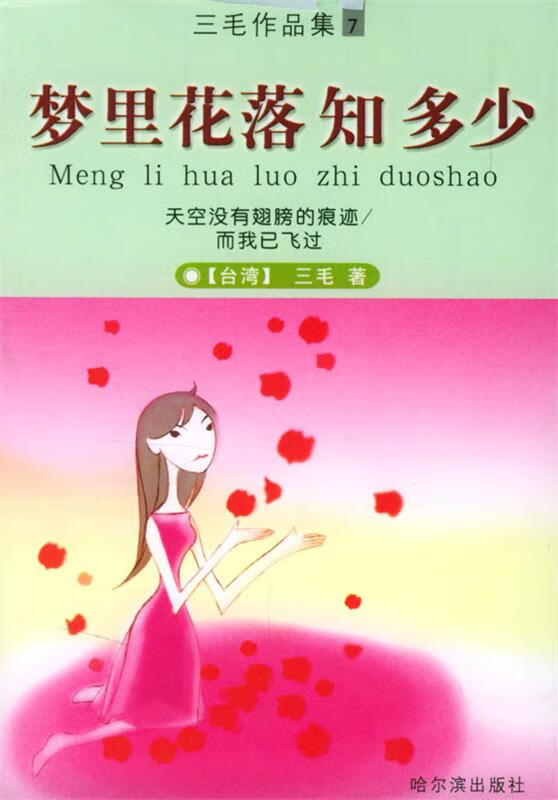 梦里花落知多少【正版好书,下单速发】