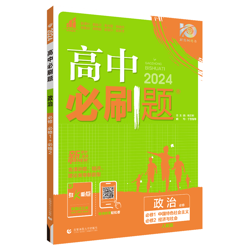 【高一上】2024高中必刷题高一上册必修一第一册人教版新高考新教材课本同步练习册配狂K重点： 政治必修一1必修二2
