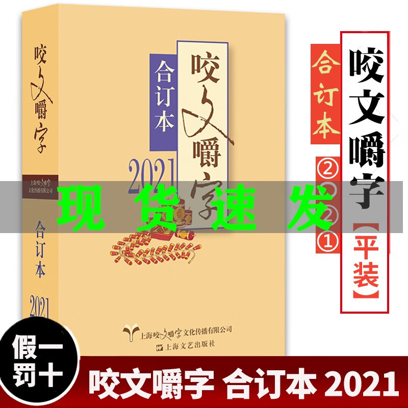 咬文嚼字合订本2018-2022年全5册【多规格自选】2022+2021年+2020年+2019年+2018年 上海文艺出版社 【平装】2021年《咬文嚼字》合订本