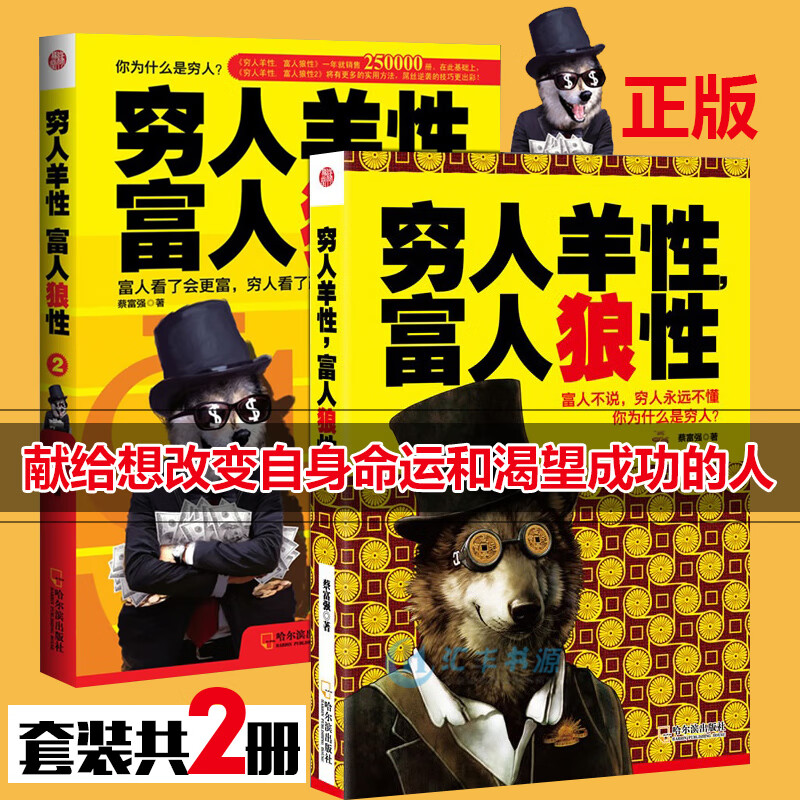 穷人羊性富人狼性1 2 蔡富强著 富人的逻辑思维方式 赚钱生意 改变