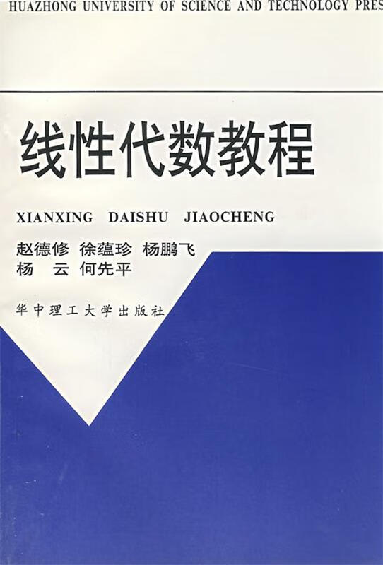 线性代数教程 赵德修【正版】