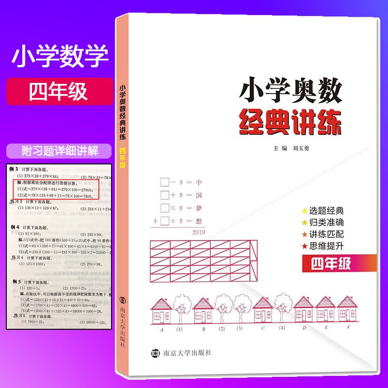 小学奥数经典讲练 4年级 刘玉勇 编 中信书店