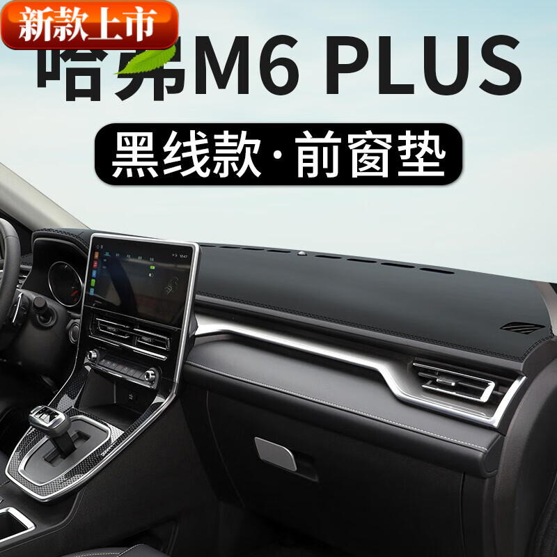 哈弗m6plus中控台 仪表盘防晒避光垫 适用于长城哈弗m6plus工作台垫