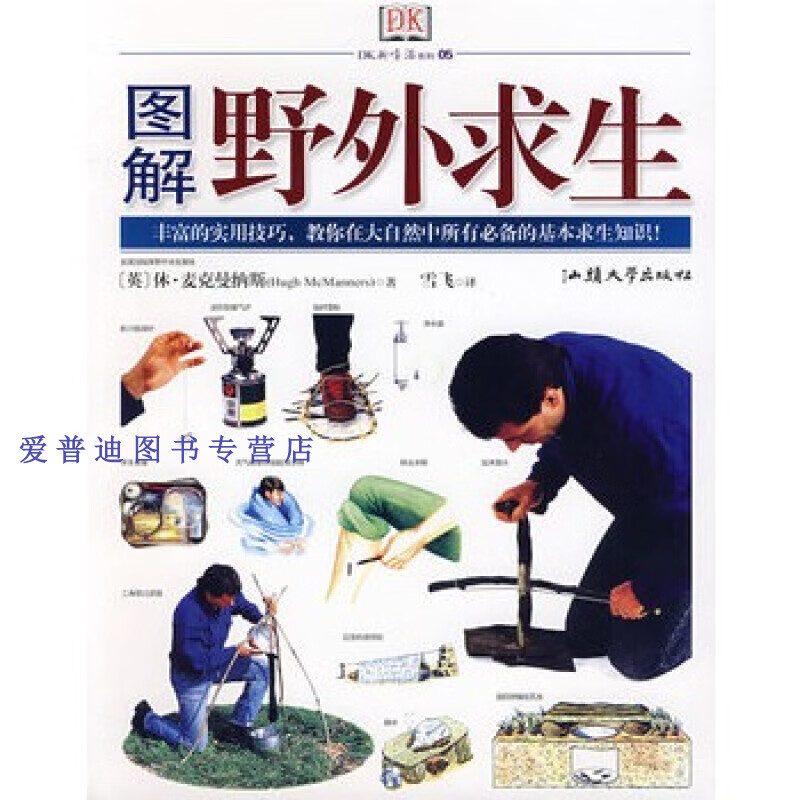 图解野外求生 [英]麦克曼纳斯 雪【,放