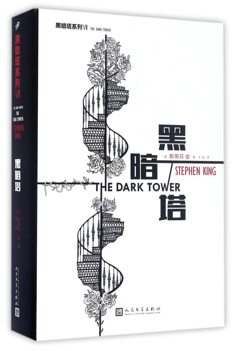 【新华书店正版书籍】黑暗塔(精)/黑暗塔系列