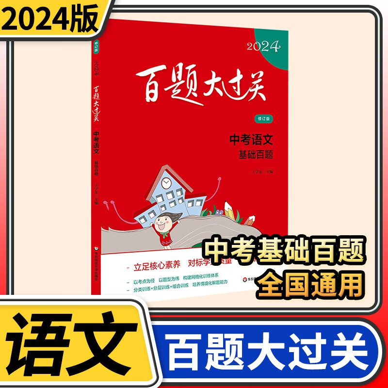【科目自选】百题大过关中考知识点大全初中七八九年级总复习专项训练练习手册考点讲解通用华东师范大学教辅书 语文基础百题怎么样,好用不?