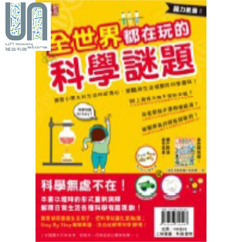 全世界都在玩的科学谜题（拼装玩具） 港台原版 超媒体编辑组 超媒体出版